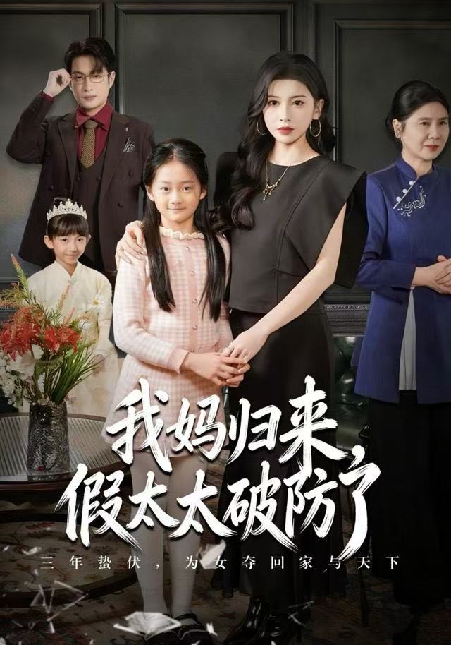 我媽歸來，假太太破防了(全集)