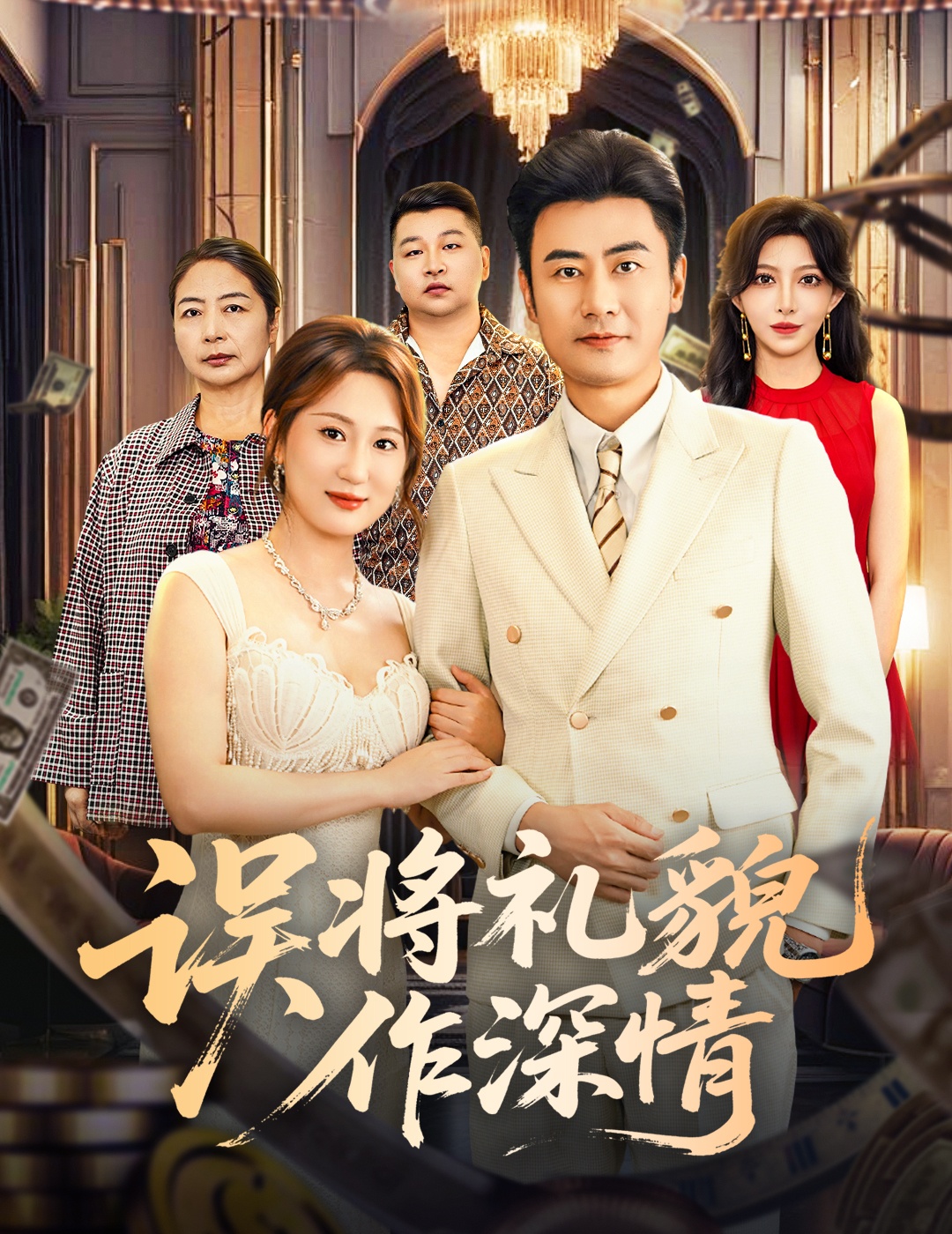 誤將禮貌作深情(全集)