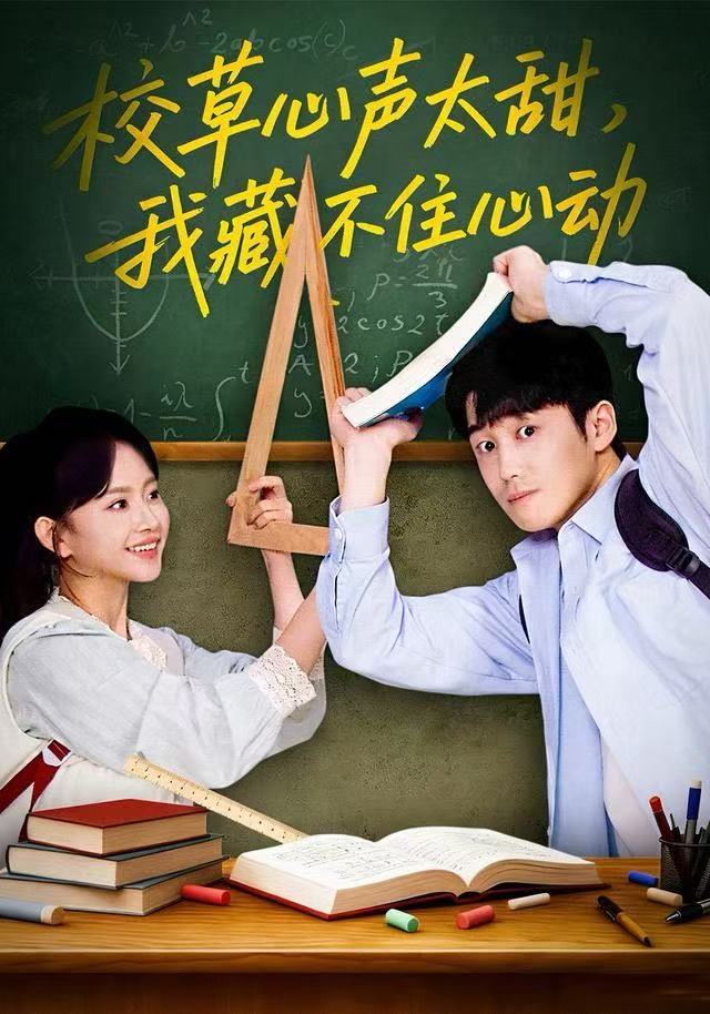 校草心聲太甜，我藏不住心動(全集)