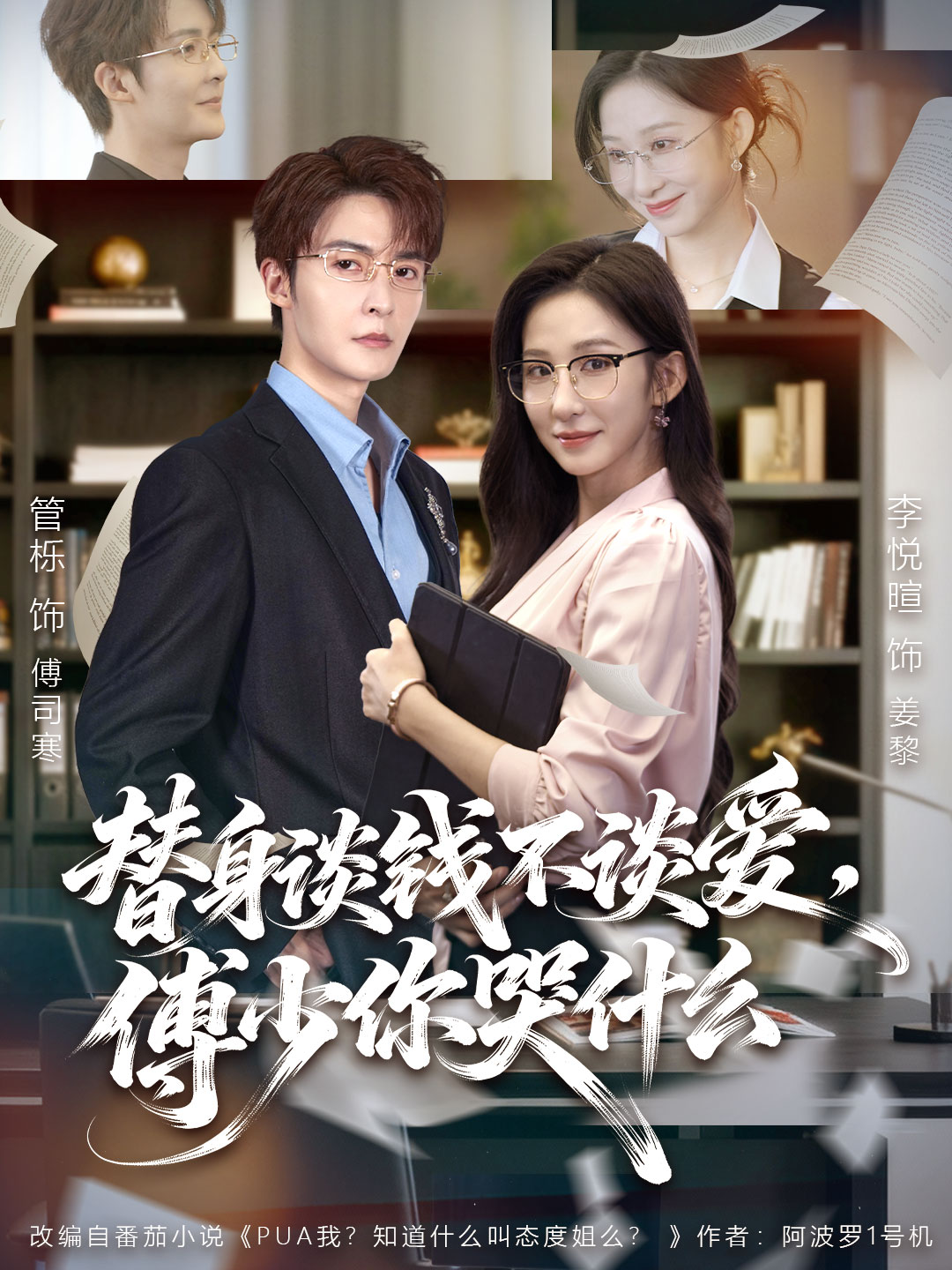 替身談錢不談愛，傅少你哭什么(全集)