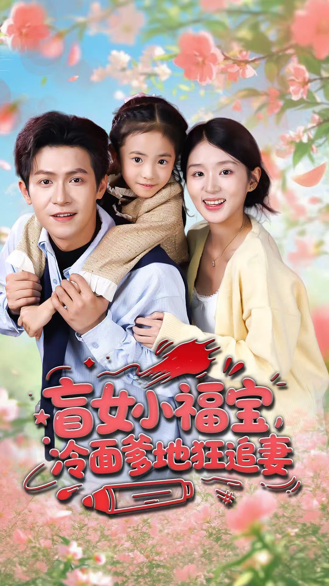 盲女小福寶，冷面爹地狂追妻(全集)