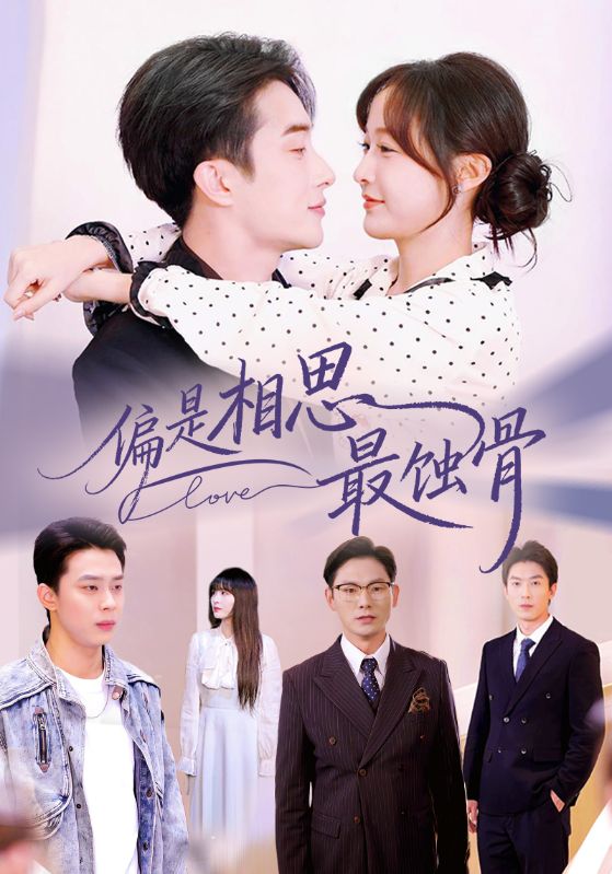 偏是相思最蝕骨(全集)