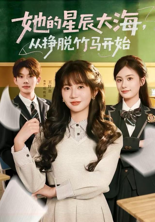 她的星辰大海，從掙脫竹馬開始(全集)