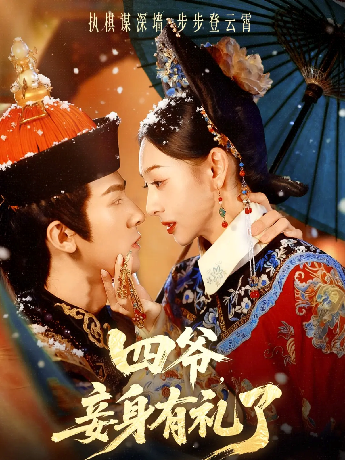 四爺，妾身有禮了(全集)