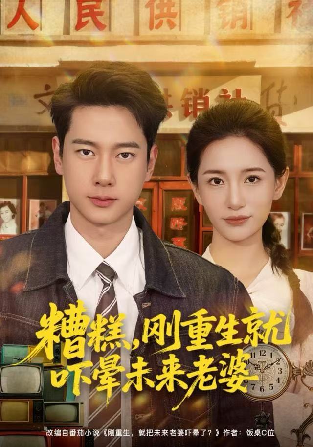 糟糕，剛重生就嚇暈未來老婆(全集)