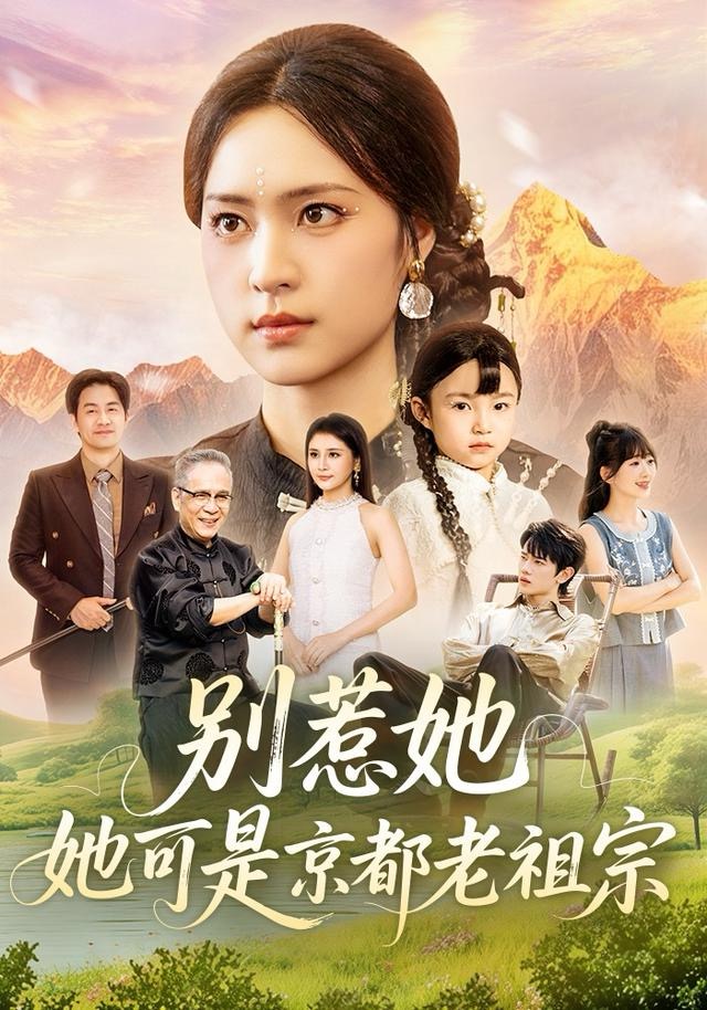 別惹她，她可是京都老祖宗(全集)