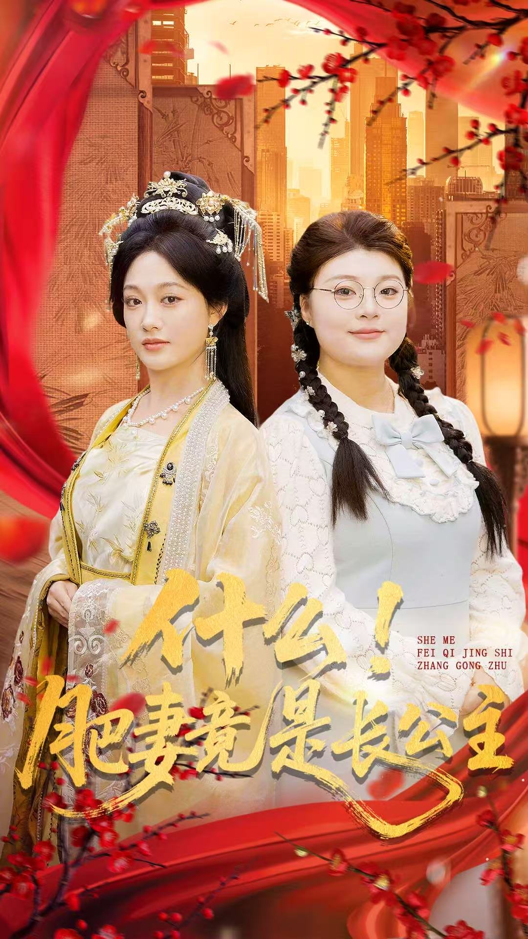 什么！肥妻竟是長(zhǎng)公主(全集)