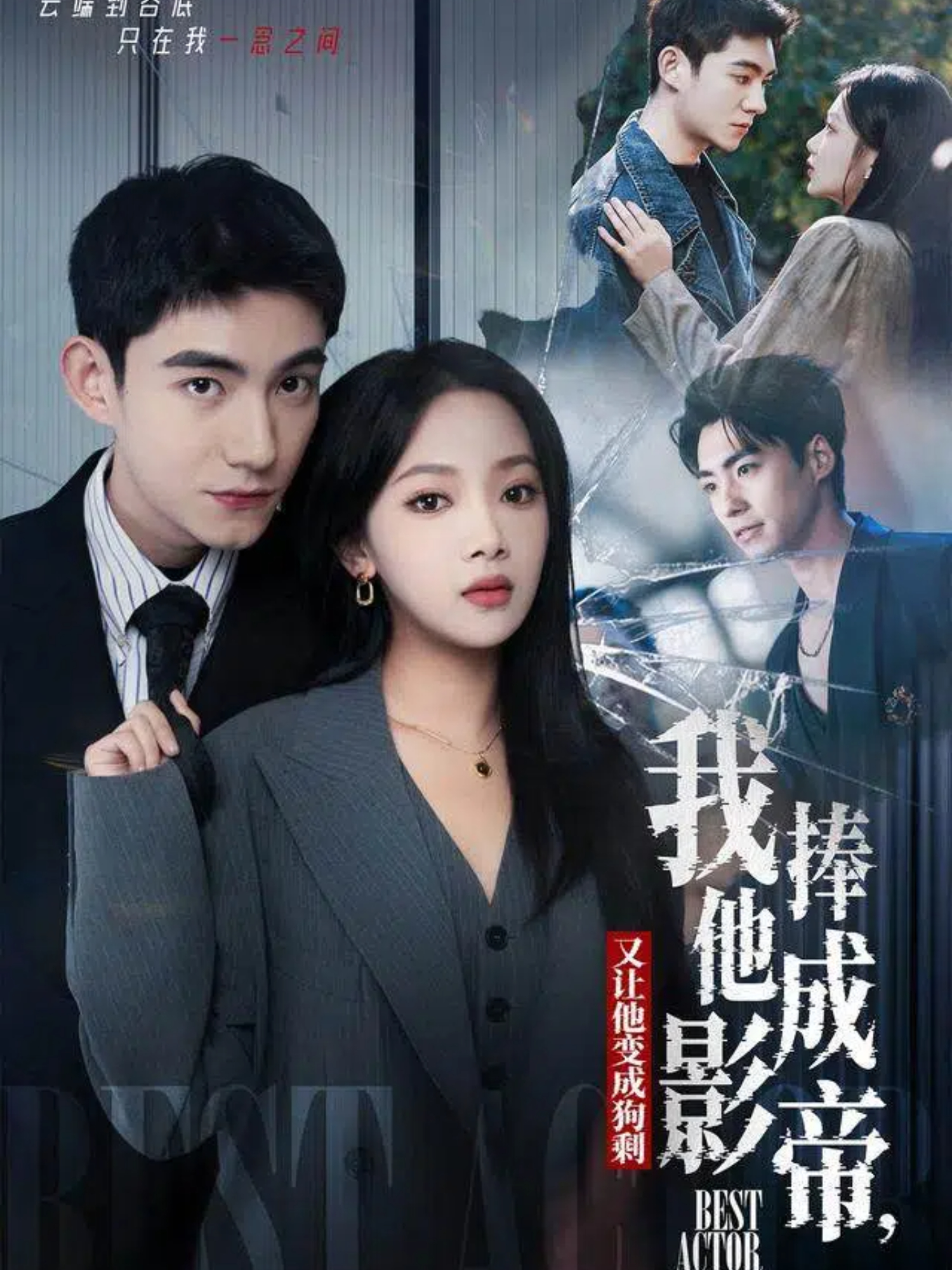 我把他捧成影帝，又讓他變回狗剩(全集)