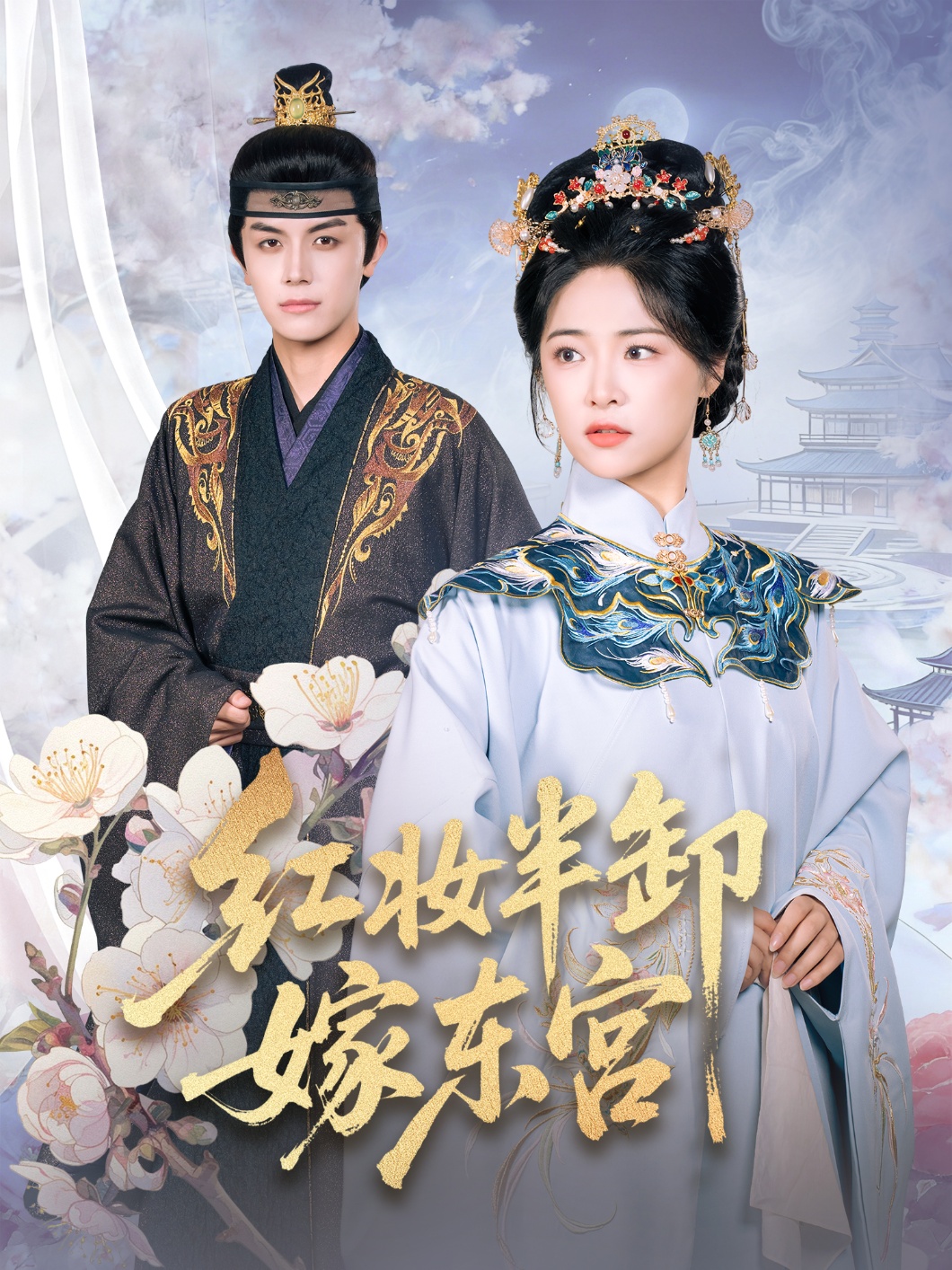 紅妝半卸嫁東宮(全集)