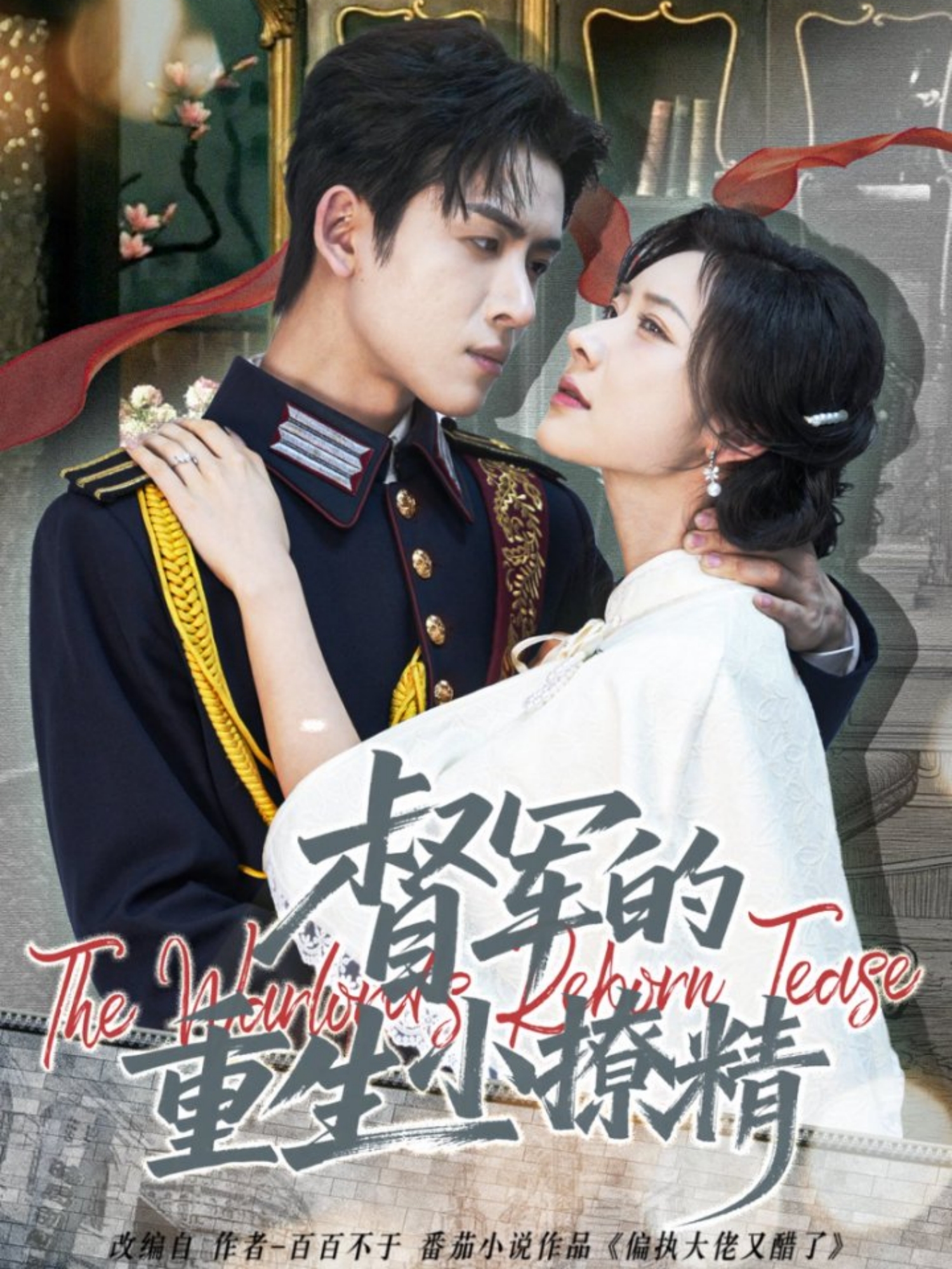 督軍的重生小撩精(全集)