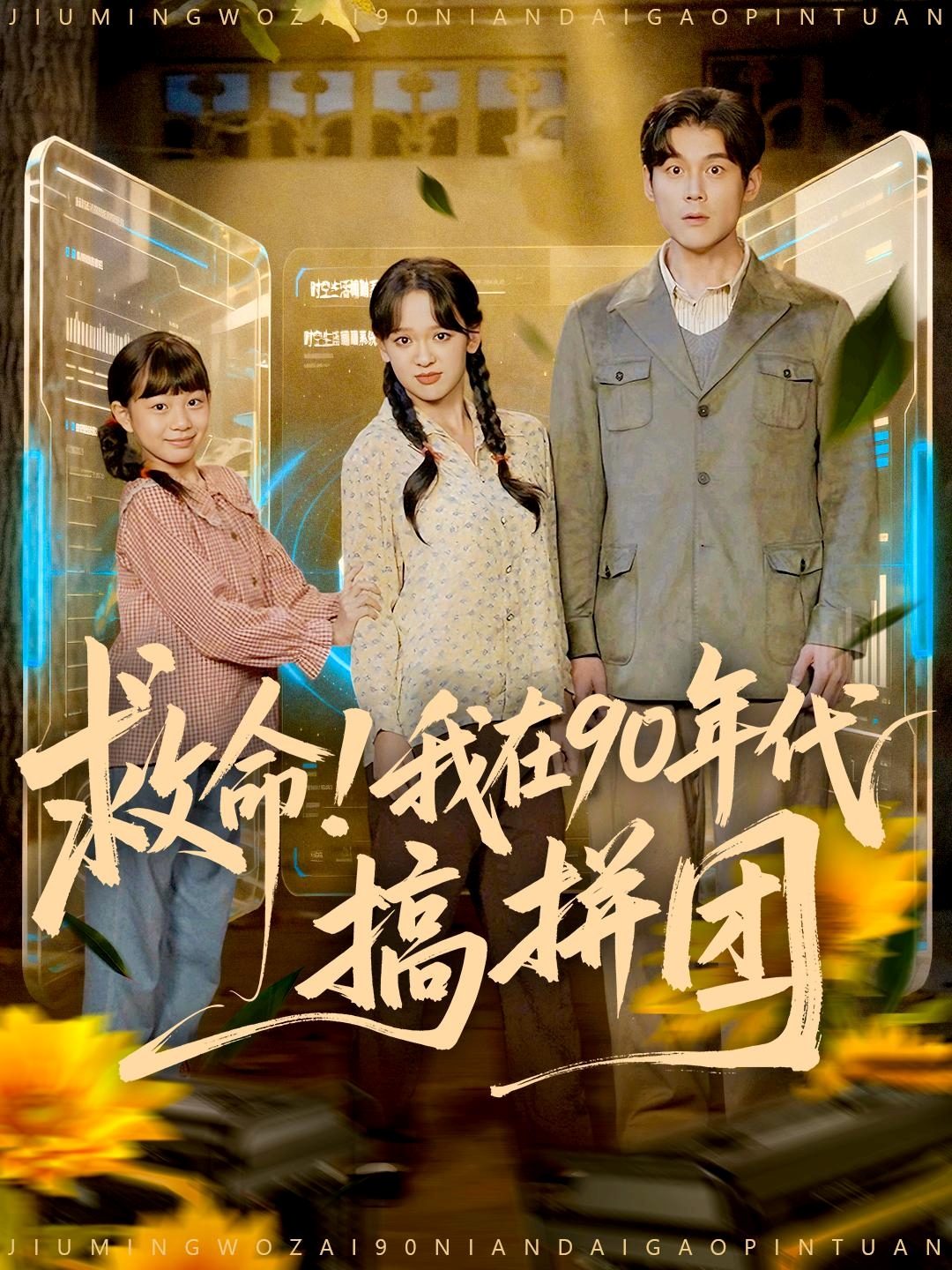 救命！我在90年代搞拼團(tuán)(全集)