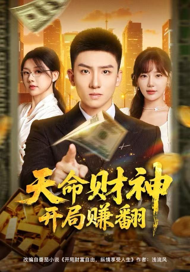 天命財(cái)神開(kāi)局賺翻(全集)
