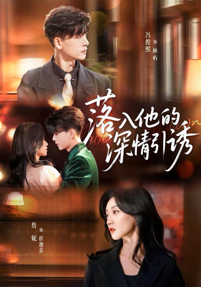 落入他的深情引誘(全集)