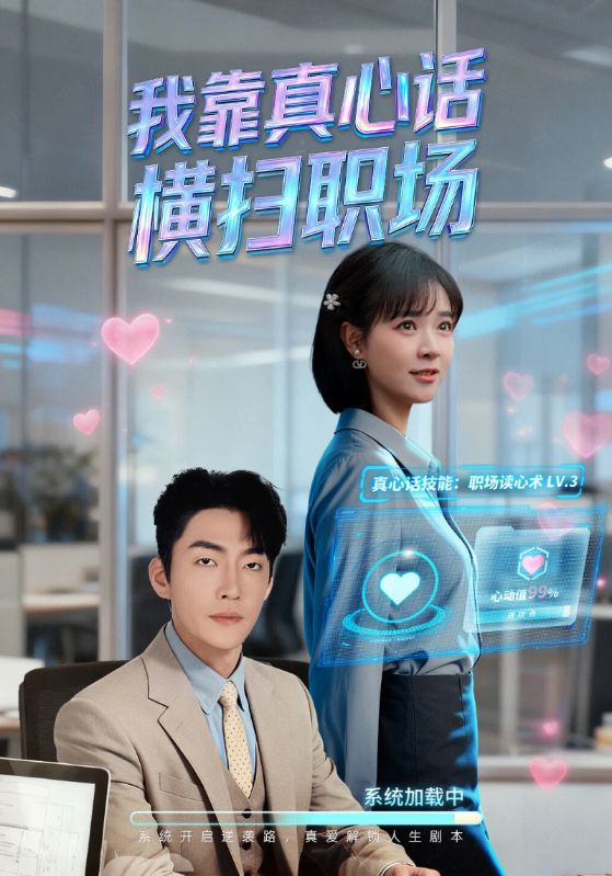 我靠真心話橫掃職場(chǎng)(全集)