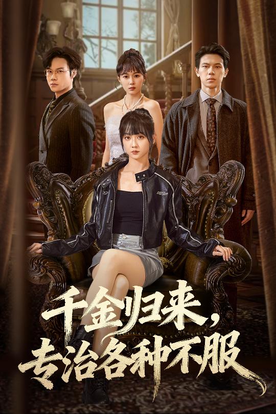 千金歸來專治各種不服(全集)