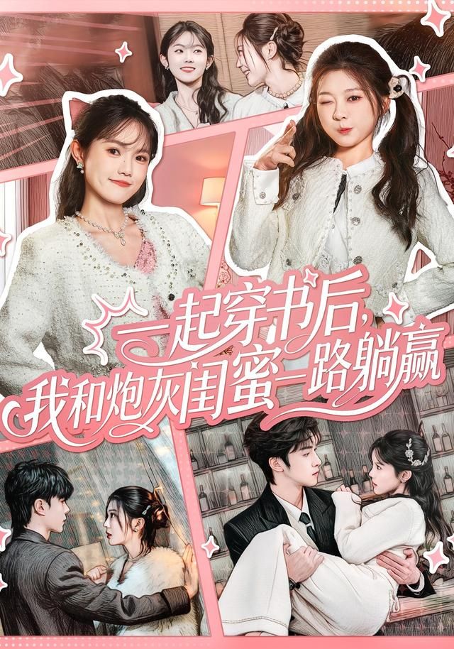 一起穿書后，我和炮灰閨蜜一路躺贏(全集)