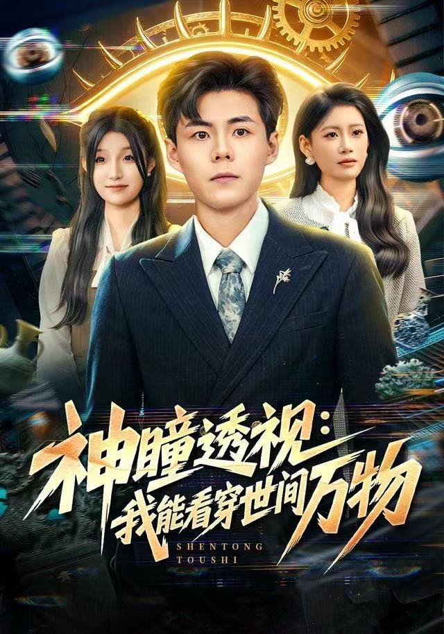 神瞳透視：我能看穿世間萬物(全集)