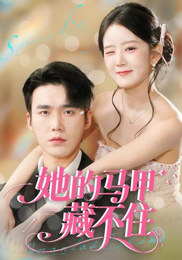 她的馬甲藏不住(全集)