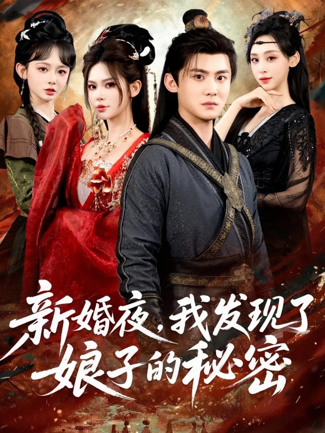 新婚夜，我發(fā)現(xiàn)了娘子的秘密(全集)