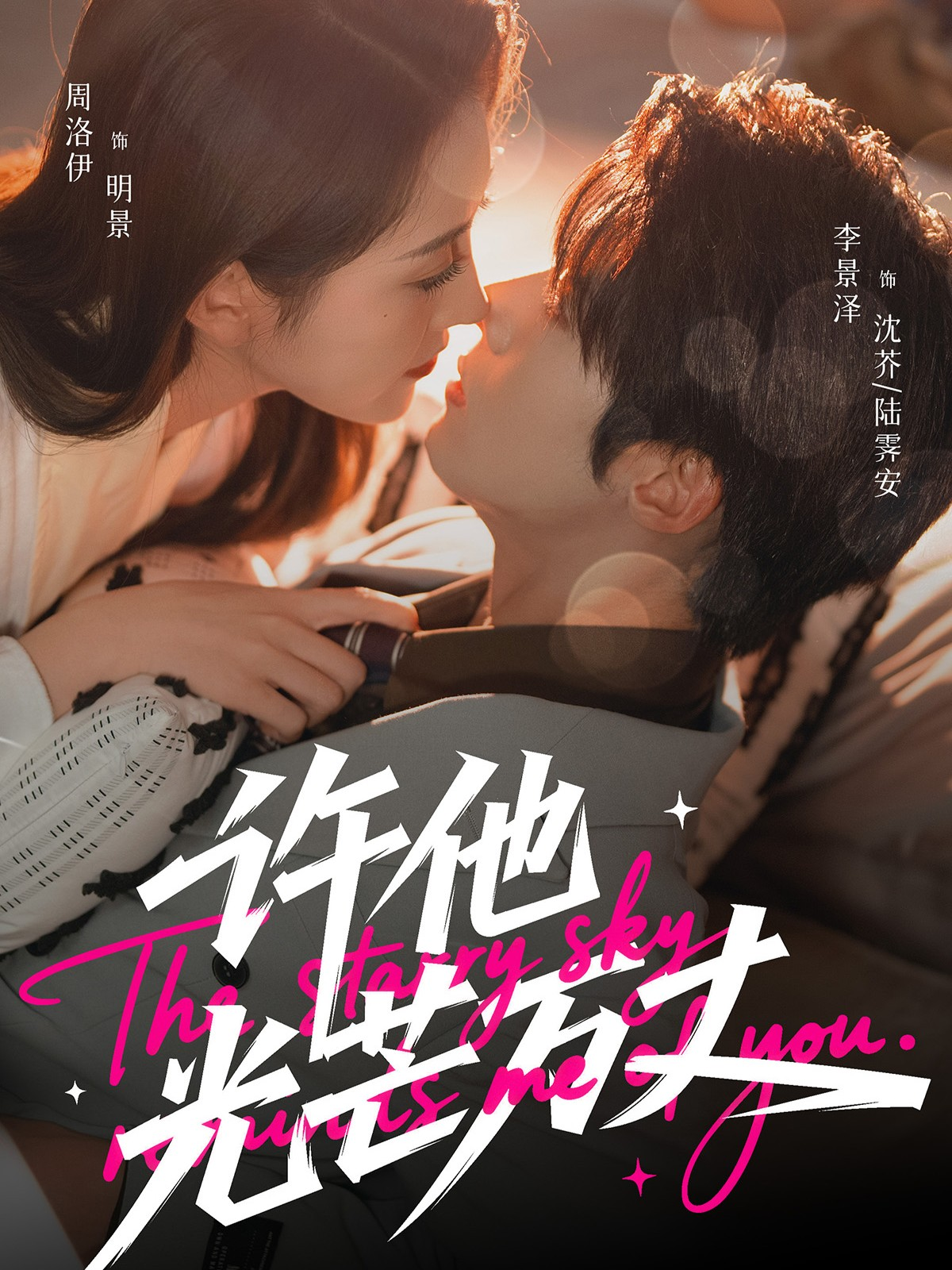 許他光芒萬丈(全集)