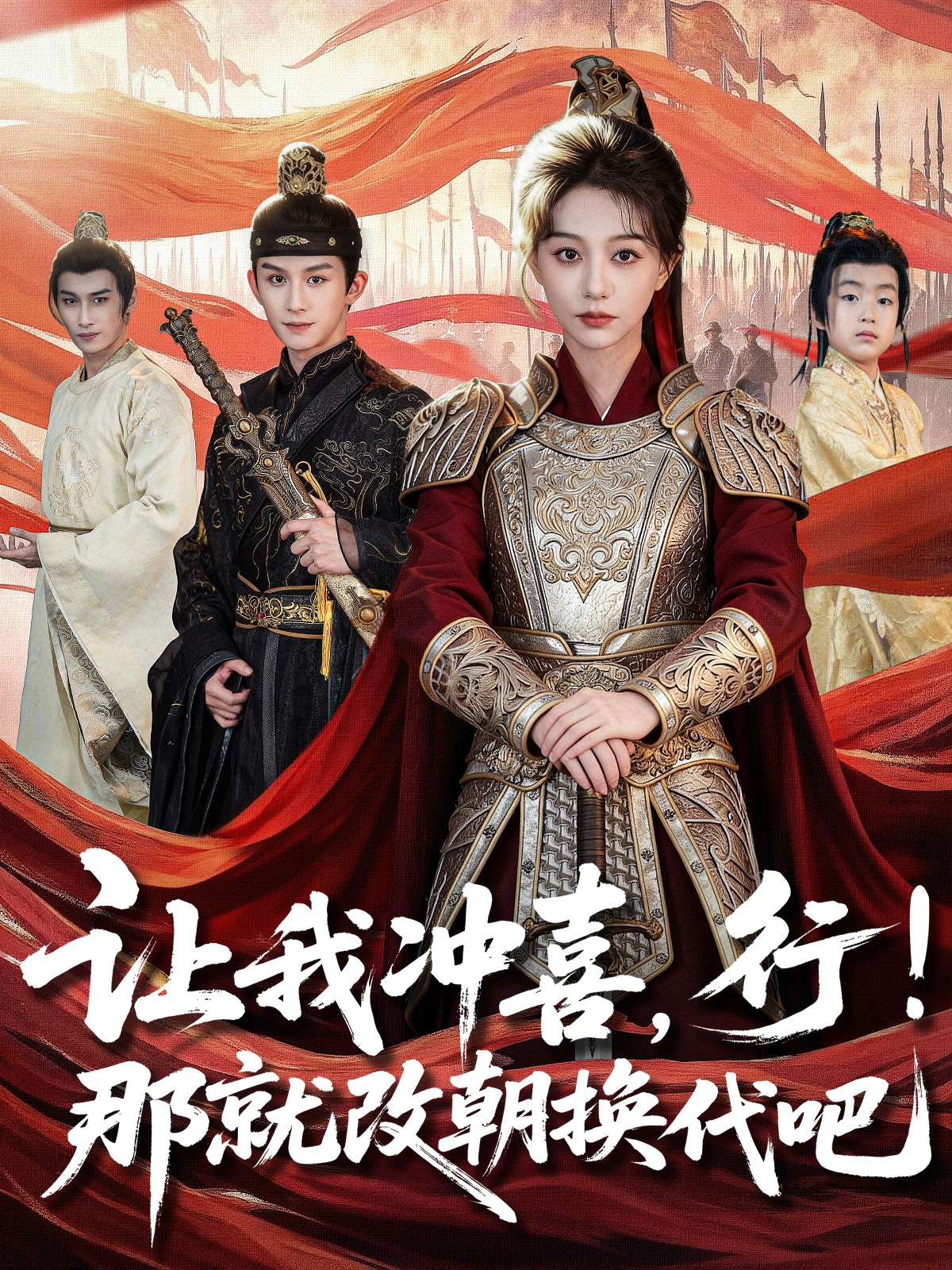 讓我沖喜，行！那就改朝換代吧(全集)