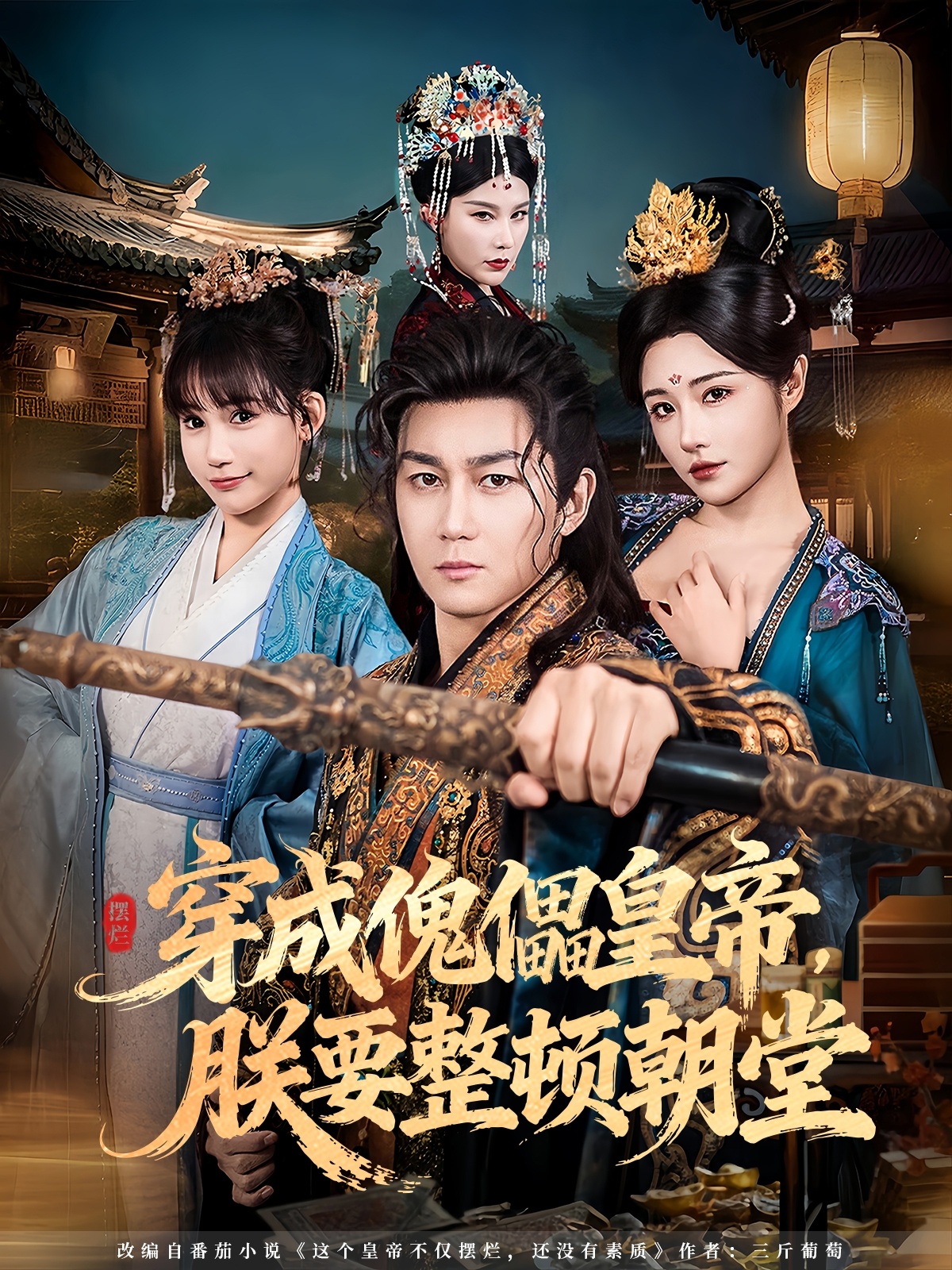 穿成傀儡皇帝，朕要整頓朝堂(全集)