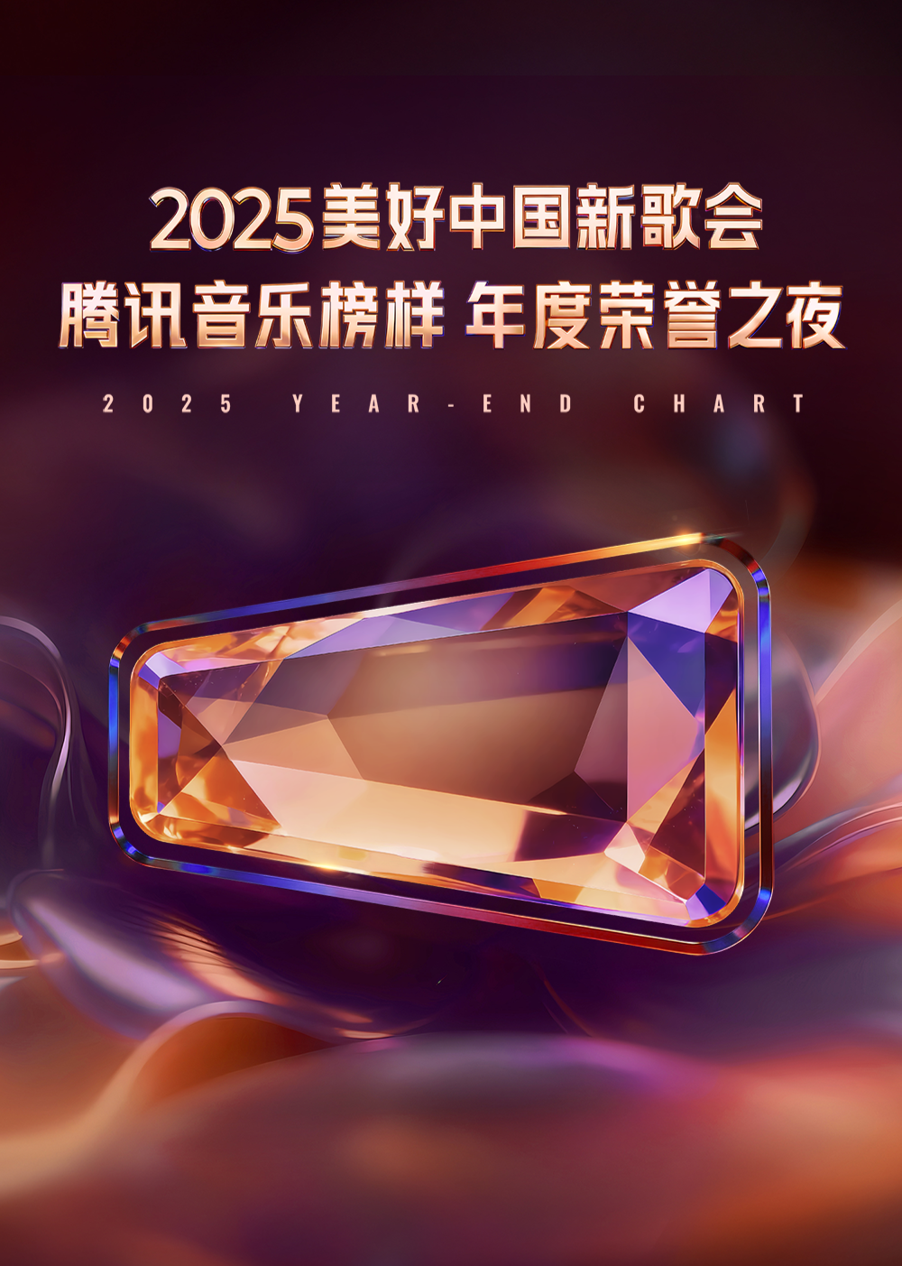 2025美好中國(guó)新歌會(huì)·騰訊音樂(lè)榜樣年度榮譽(yù)之夜(全集)