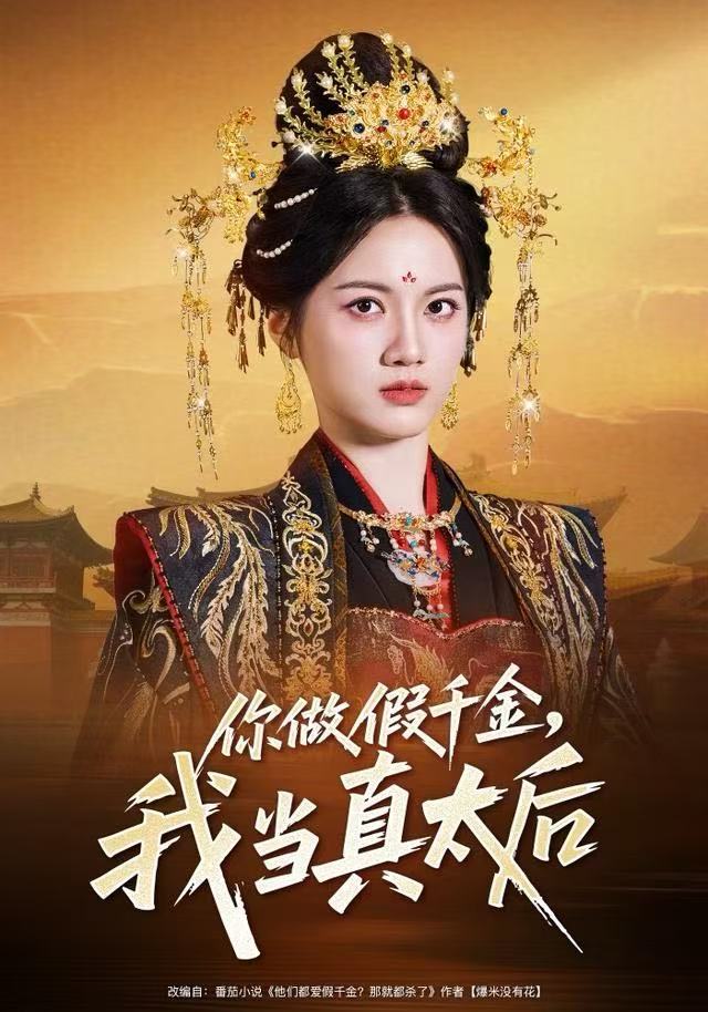 你做假千金，我當(dāng)真太后(全集)