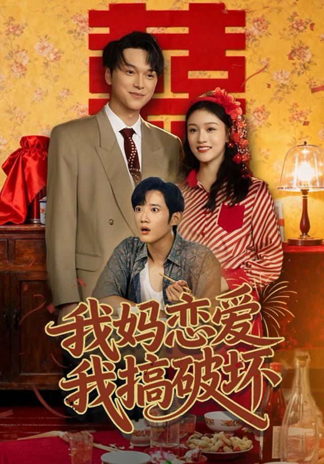我媽戀愛(ài)我搞破壞(全集)