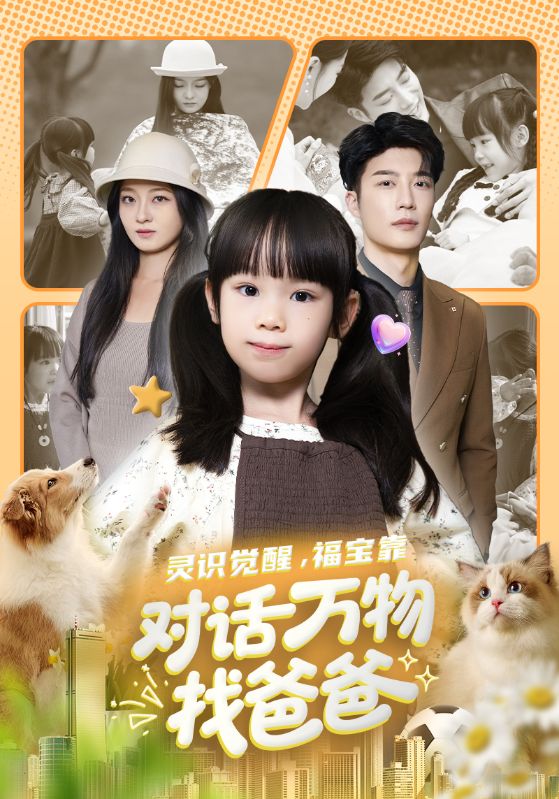 靈識(shí)覺醒福寶靠對(duì)話萬物找爸爸(全集)