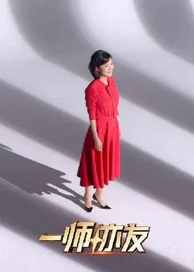 一師亦友良師季