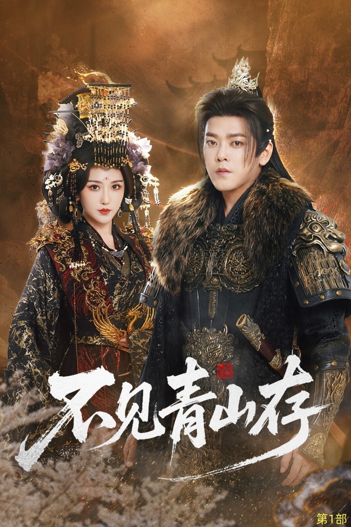 不見青山存(全集)