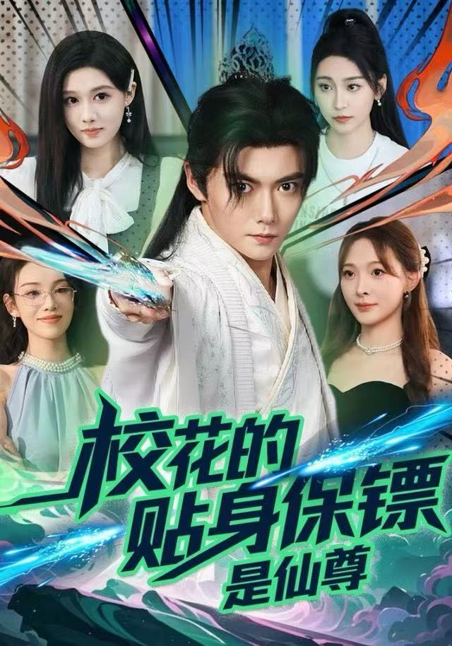 ?；ǖ馁N身保鏢是仙尊(全集)