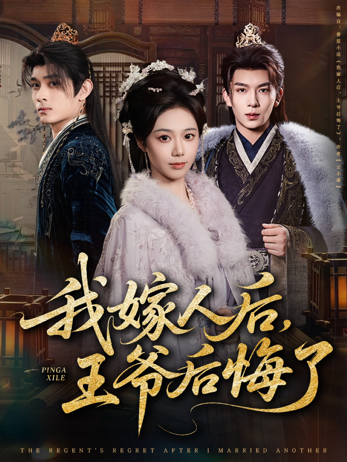 我嫁人后，王爺后悔了(全集)