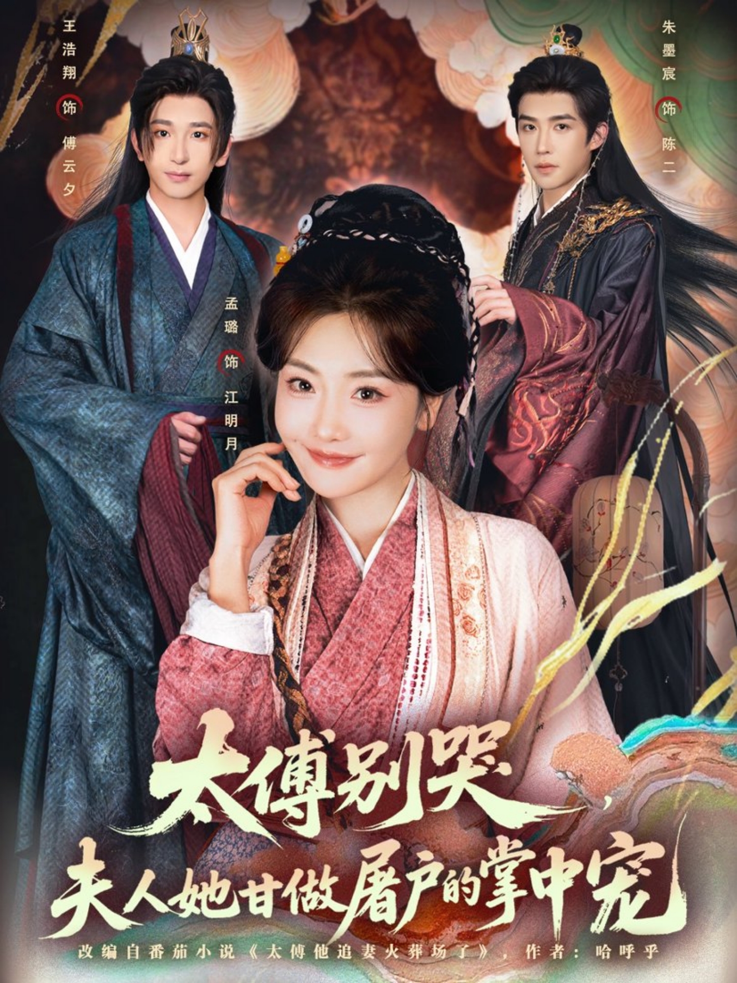 太傅別哭，夫人她甘做屠戶的掌中寵(全集)