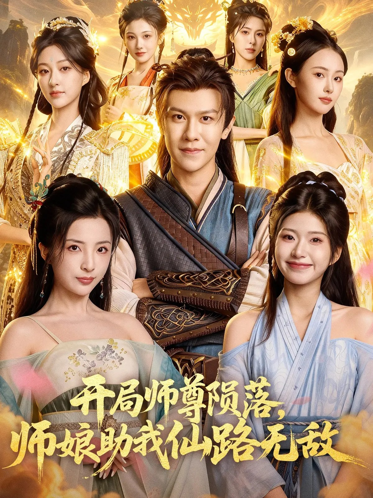 開局師尊隕落，師娘助我仙路無敵(全集)