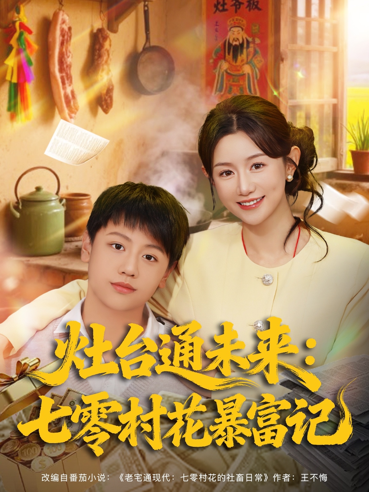 灶臺(tái)通未來七零村花暴富記(全集)