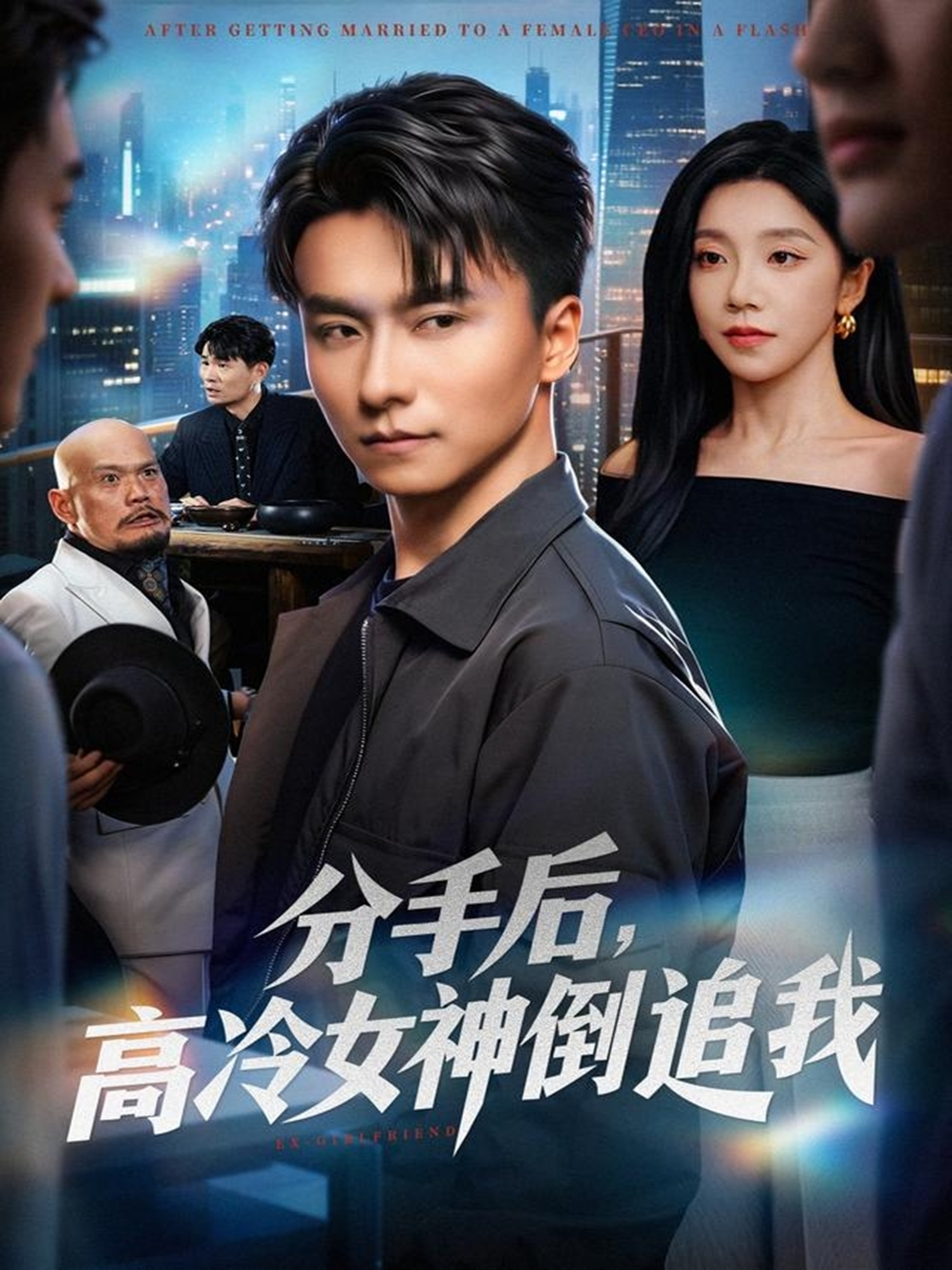 分手后，高冷女神倒追我(全集)