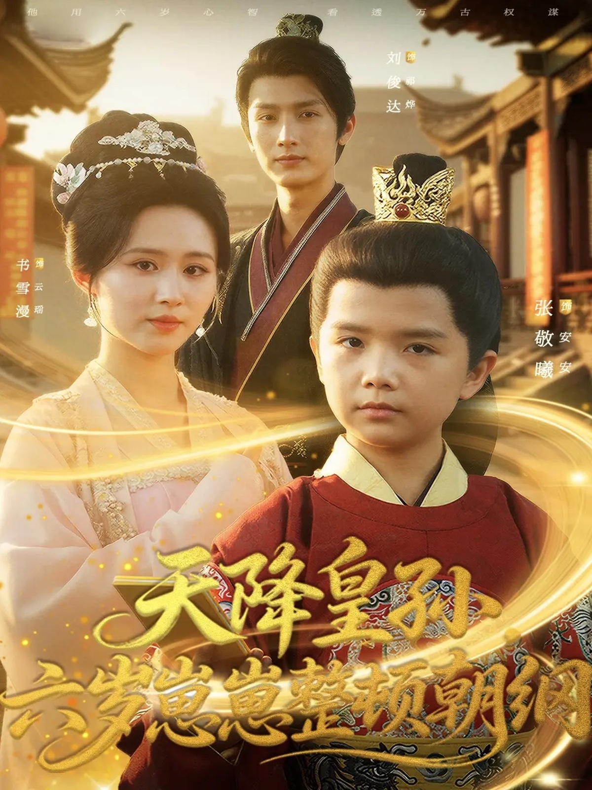 天降皇孫，六歲崽崽整頓朝綱(全集)