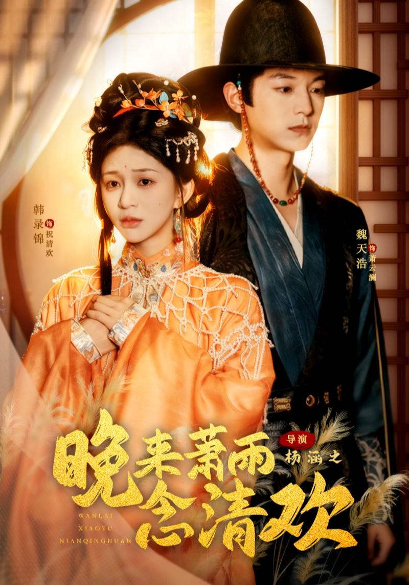 晚來(lái)蕭雨念清歡(全集)