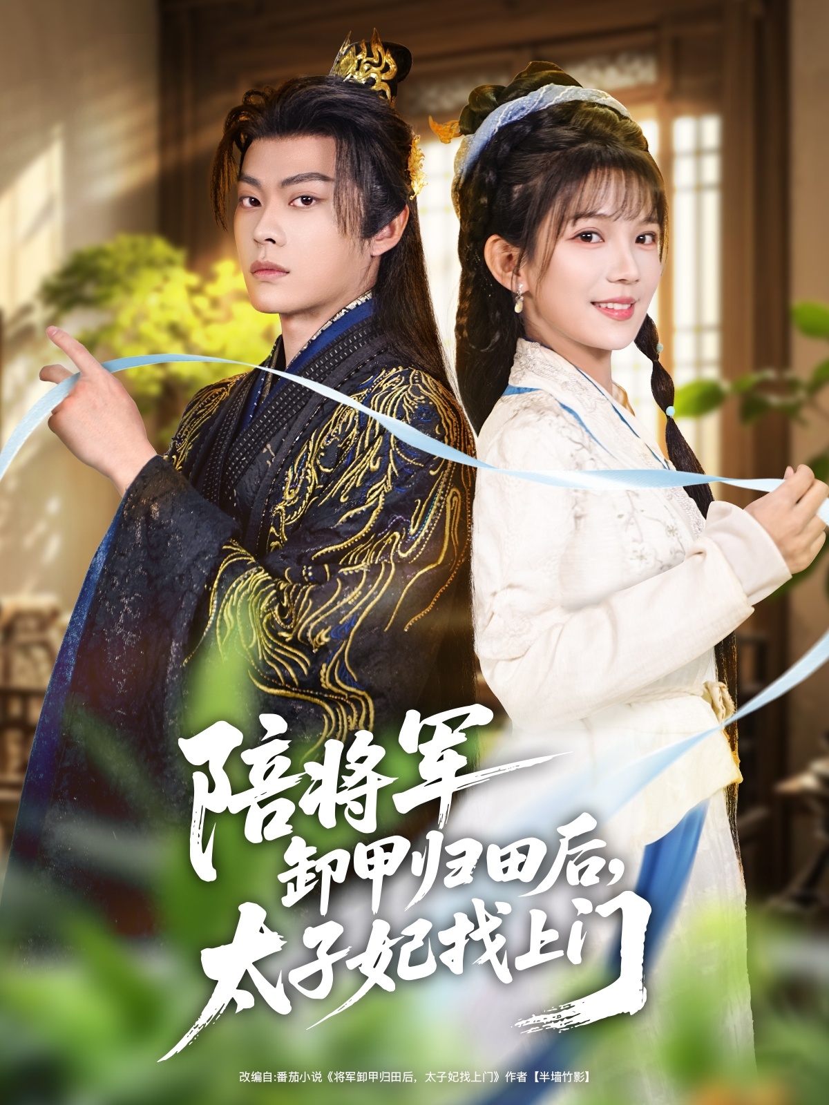 陪將軍卸甲歸田后，太子妃找上門(全集)