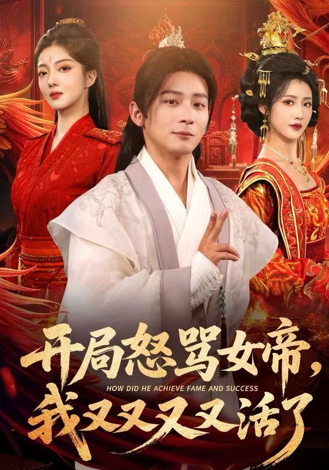 開局怒罵女帝，我又又又又活了(全集)