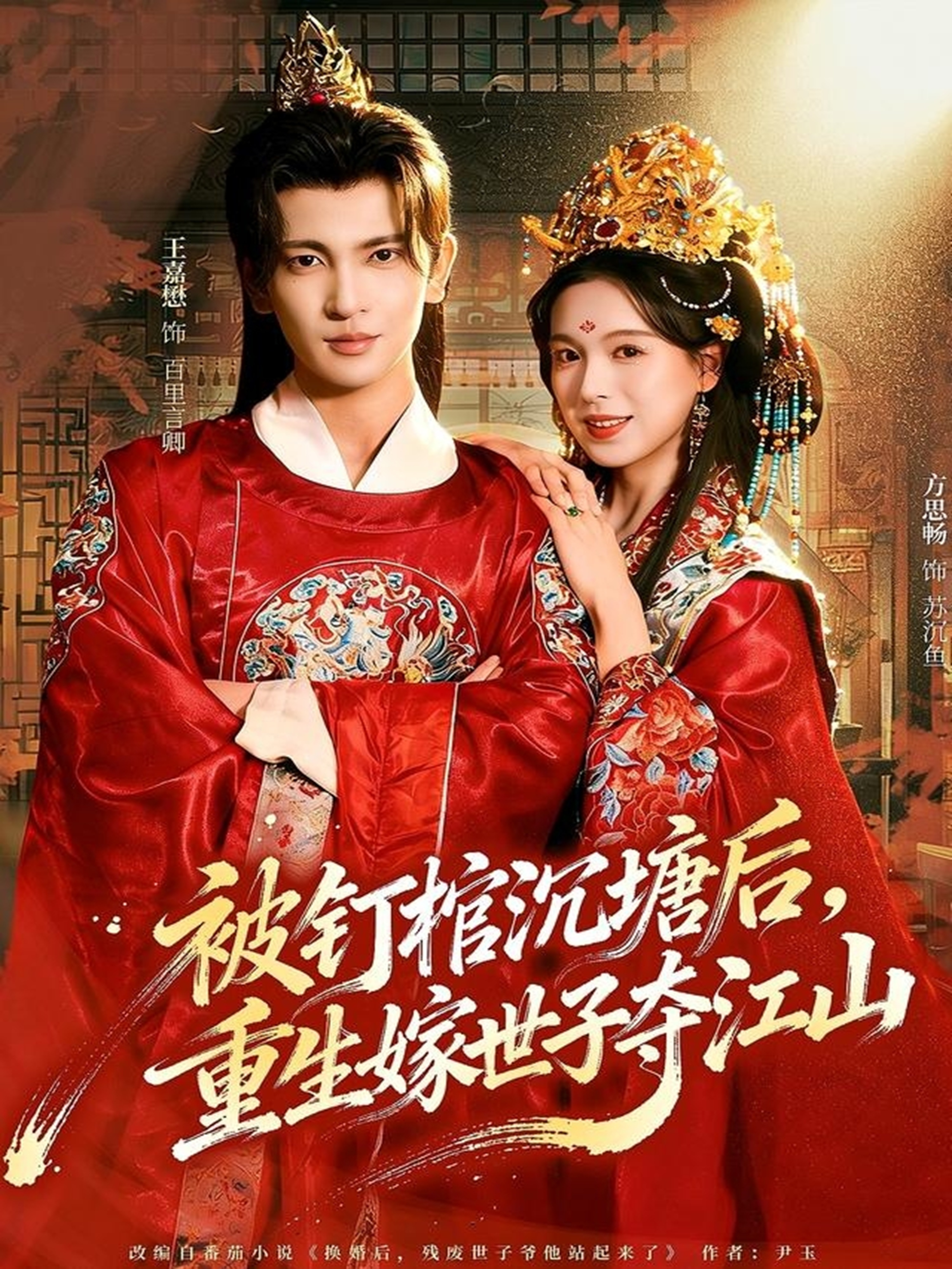 被釘棺沉塘后，重生嫁世子奪江山(全集)