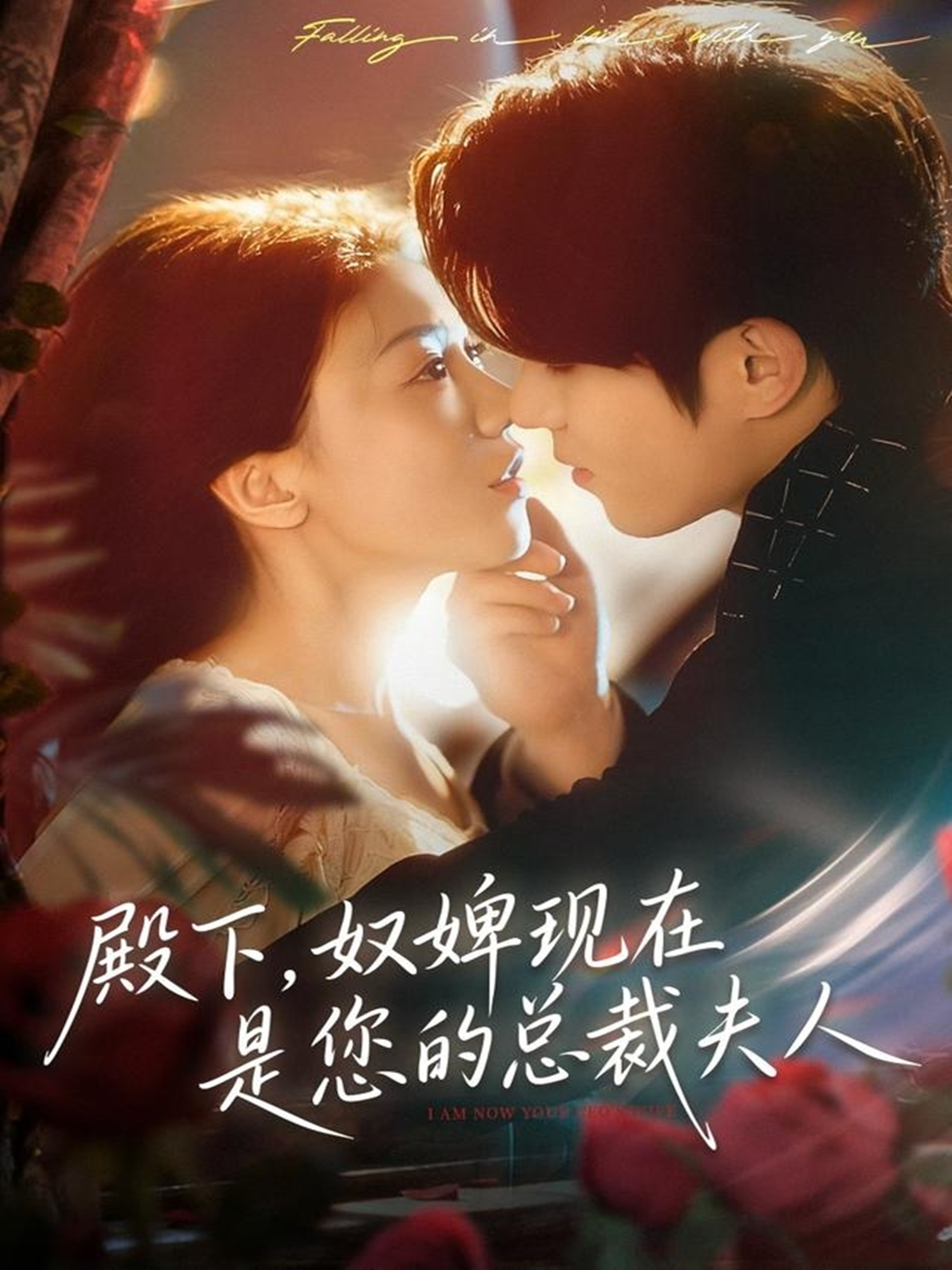 殿下，奴婢現(xiàn)在是您的總裁夫人(全集)