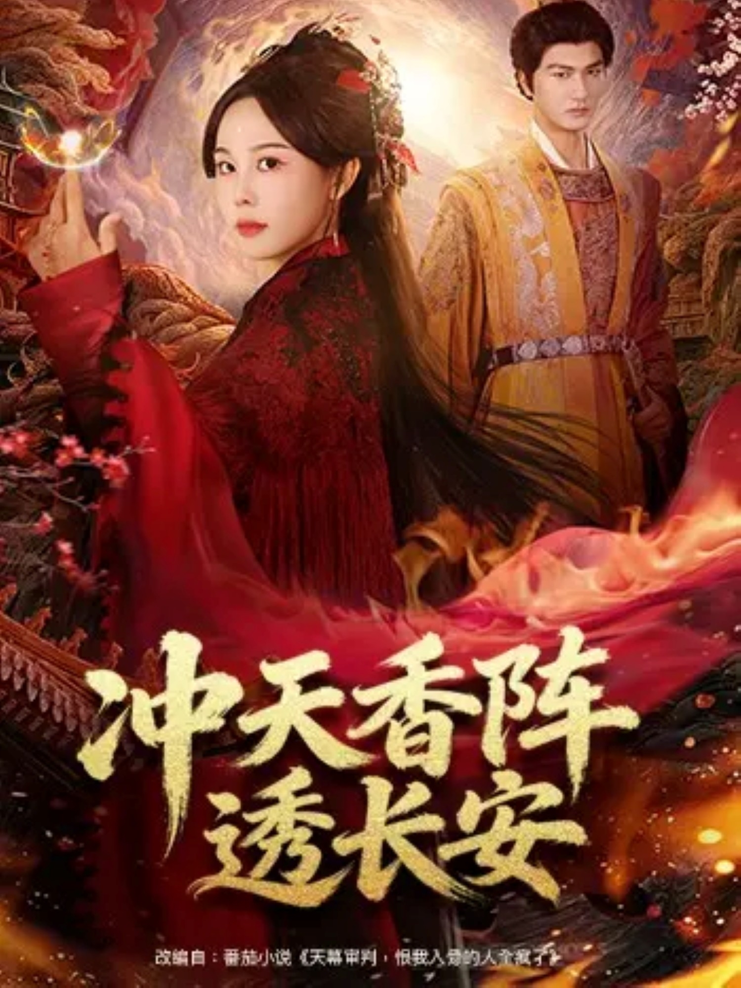 沖天香陣透長安(全集)