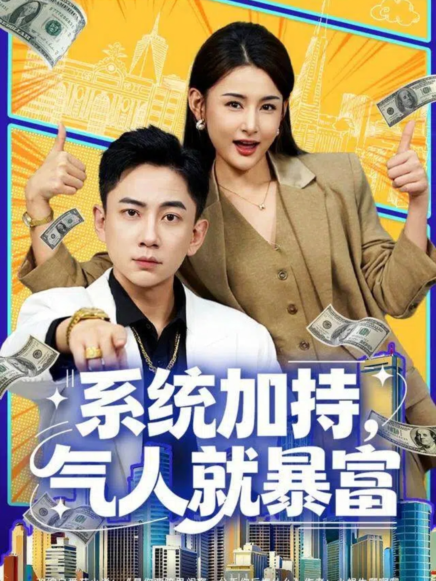 系統(tǒng)加持，氣人就暴富(全集)