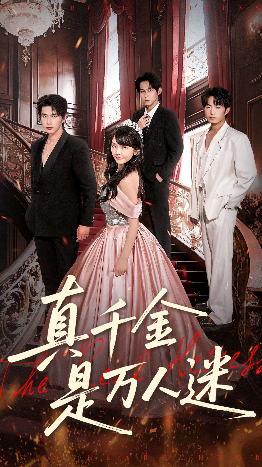 真千金是萬人迷(全集)