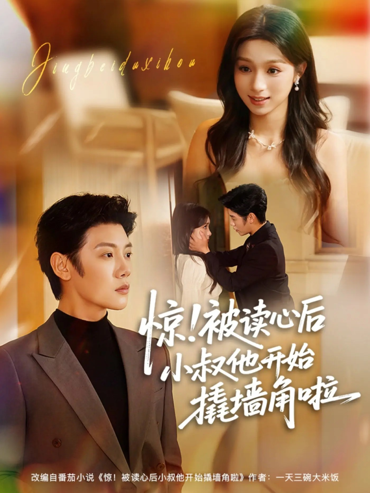 驚！被讀心后小叔他開(kāi)始撬墻角啦(全集)