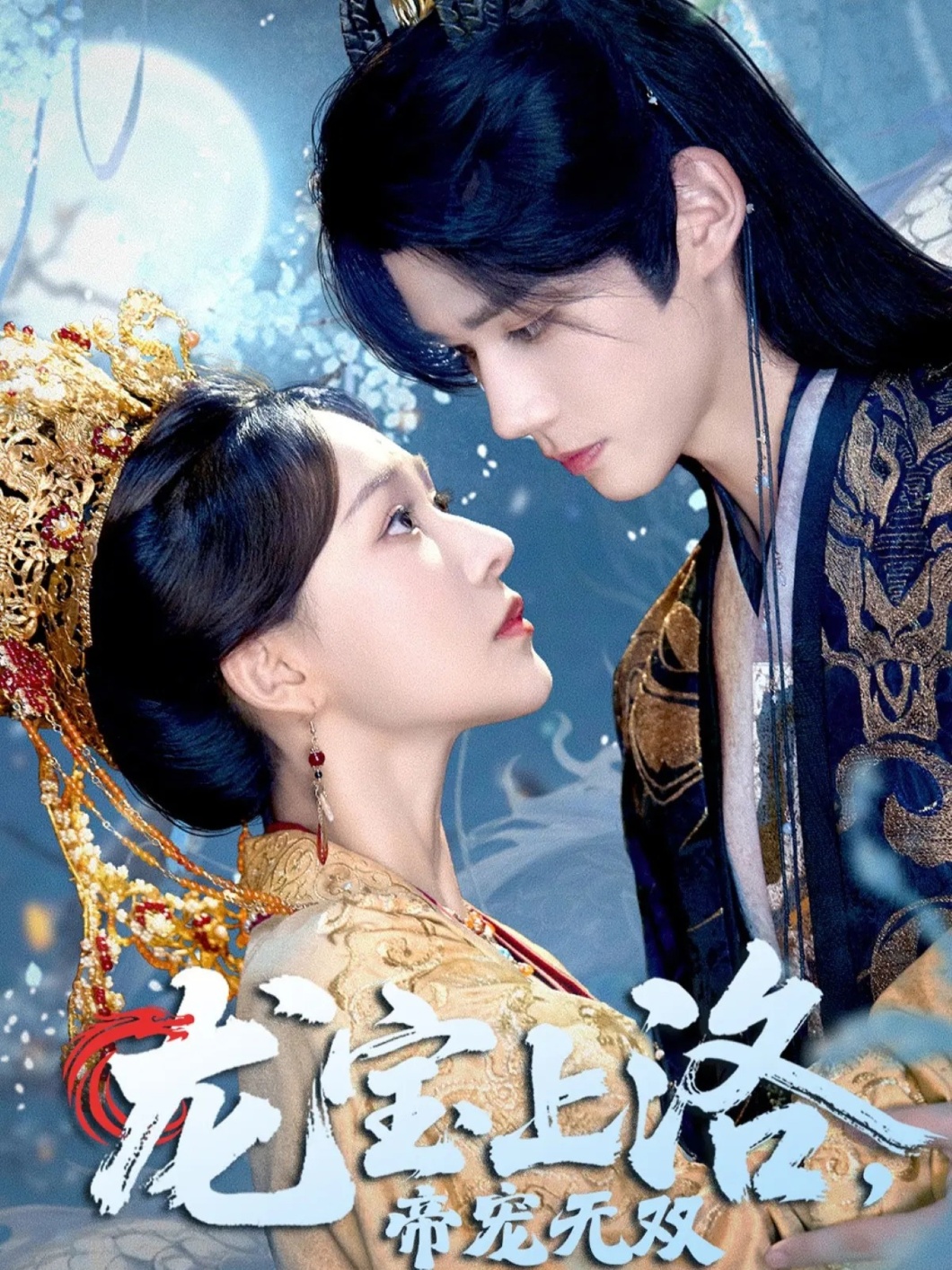 龍寶上洛帝寵無雙(全集)