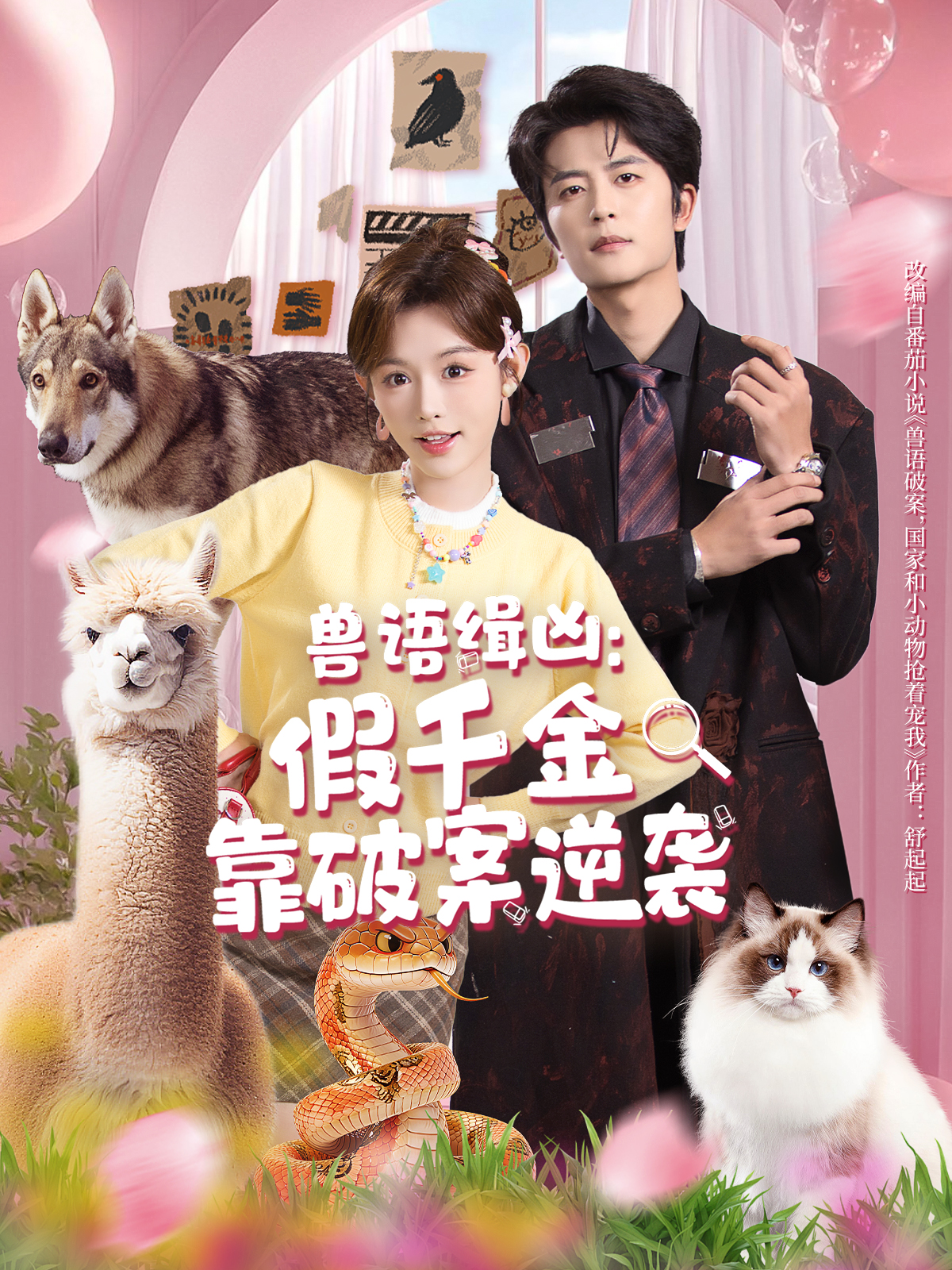 獸語緝兇：假千金靠破案逆襲(全集)